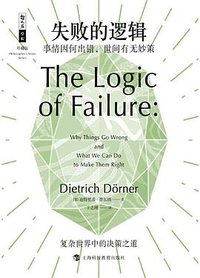 失败的逻辑 (上海科技教育出版社 2018)