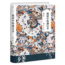 地狱中的独行者