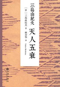 天人五衰 (九州出版社 2015)