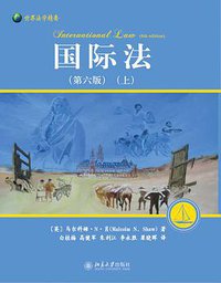 国际法 (北京大学出版社 2011)