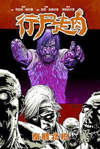 行尸走肉10 (世界图书出版公司 2016)