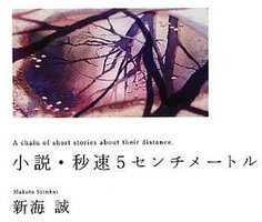 小説・秒速5センチメートル (メディアファクトリー 2012)