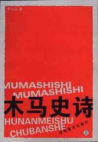 木马史诗(上下) (湖南美术出版社 2003)