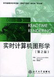 实时计算机图形学 (北京大学出版社 2004)