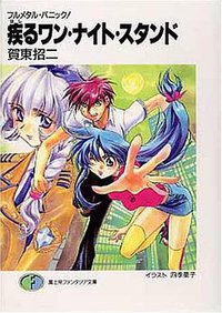 疾るワン・ナイト・スタンド (富士見書房 1999)