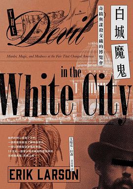白城魔鬼：奇蹟與謀殺交織的博覽會