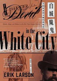 白城魔鬼：奇蹟與謀殺交織的博覽會 (漫遊者文化 2019)