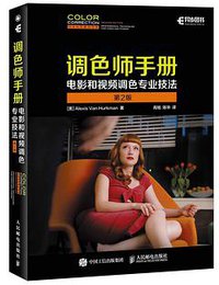 调色师手册:电影和视频调色专业技法(第2版)