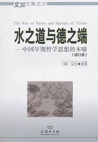 水之道与德之端 (商务印书馆 2010)