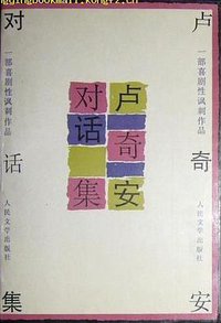 卢奇安对话集 (人民文学出版社 1991)