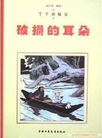 丁丁历险记-破损的耳朵 (中国少年儿童出版社 2004)