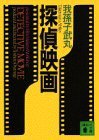 探偵映画 (講談社文庫) (講談社 1994)
