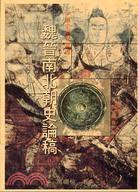 魏晉南北朝史論稿 (雲龍出版社 2002)