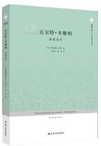 瓦尔特·本雅明 (江苏人民出版社 2017)