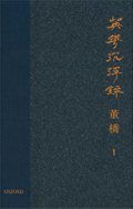 英華沉浮錄（一） (牛津大學出版社 2012)