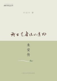 我也是鲁迅的遗物 (上海社会科学院出版社 2009)
