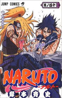 NARUTO－ナルト－ 40 (集英社 2007)