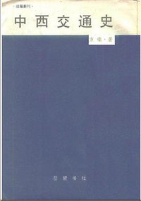 中西交通史 (岳麓出版社 1987)