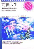 前世今生/Many Lives Many Masters (1992)