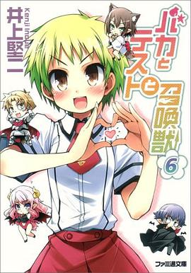 バカとテストと召喚獣 6