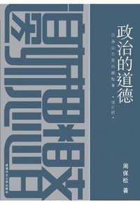 政治的道德（增订版 • 精装） (香港中文大學出版社 2015)
