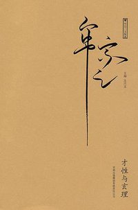 才性与玄理 (吉林出版集团有限责任公司 2010)