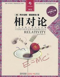 相对论 (江苏人民出版社 2011)