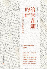 给米莲娜的信 (上海文艺出版社 2014)