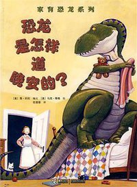 恐龙是怎样道晚安的？ (接力出版社 2007)