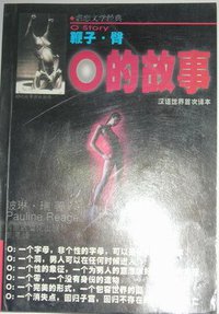 O的故事 (内蒙古文化出版社 1998)