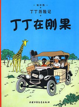 丁丁在刚果