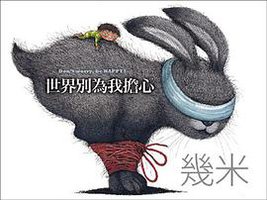 世界別為我擔心 (大塊文化 2011)