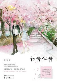 初情似情（全2册） (花山文艺出版社 2016)