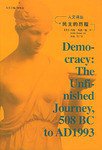 民主的历程 (吉林人民出版社 2003)