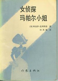 女侦探玛帕尔小姐 (作家出版社 1987)