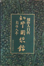 知堂回想录 (敦煌文艺出版社 1998)