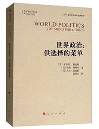世界政治 (人民出版社 2018)
