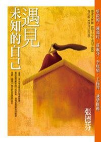 遇見未知的自己 (方智出版社股份有限公司 2007)