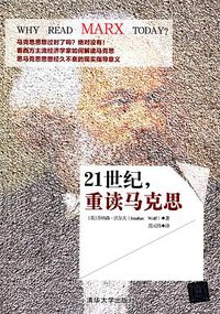 21世纪,重读马克思 (清华大学出版社 2015)