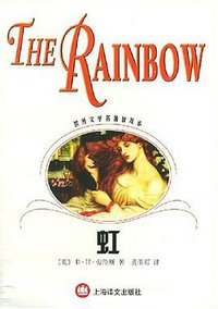 虹 (上海译文出版社 1900)
