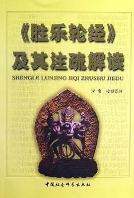 《胜乐轮经》及其注疏解读