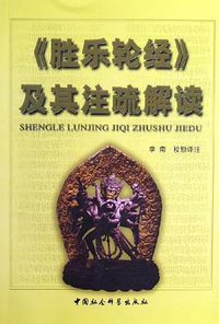 《胜乐轮经》及其注疏解读