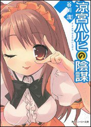 涼宮ハルヒの陰謀 (角川書店 2005)