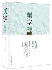 美学（第二卷） (重庆出版社 2018)