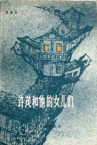 许茂和他的女儿们 (百花文艺出版社 1980)