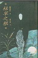 枯草之根 (遠流出版事業股份有限公司 1996)