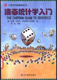 漫画统计学入门 (辽宁教育出版社 2002)