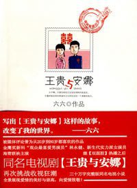 王贵与安娜 (花山文艺出版社 2008)