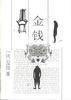 金钱 (人民文学出版社 1996)