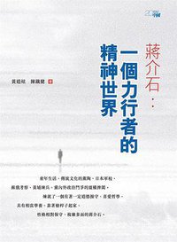 蔣介石：一個力行者的精神世界 (香港中和出版有限公司 2013)